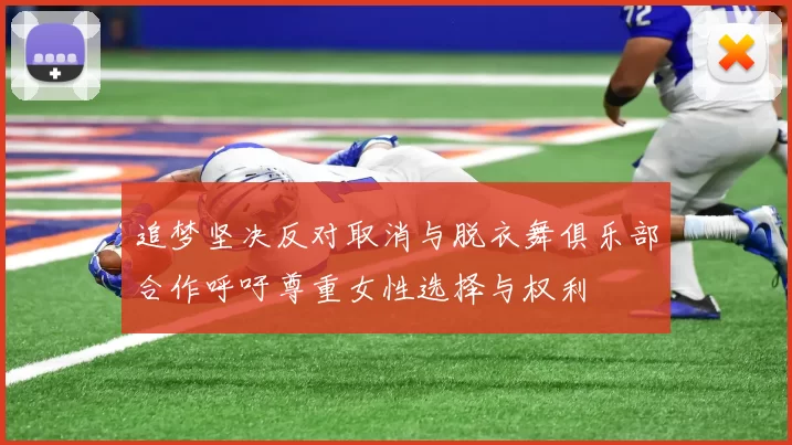 追梦坚决反对取消与脱衣舞俱乐部合作呼吁尊重女性选择与权利